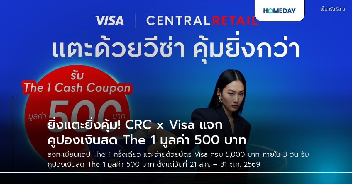 ยิ่งแตะยิ่งคุ้ม! CRC x Visa แจกคูปองเงินสด The 1 มูลค่า 500 บาท