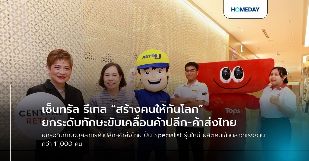 เซ็นทรัล รีเทล “สร้างคนให้ทันโลก” ยกระดับทักษะขับเคลื่อนค้าปลีก-ค้าส่งไทย