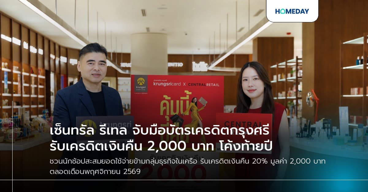 เซ็นทรัล รีเทล จับมือบัตรเครดิตกรุงศรี รับเครดิตเงินคืน 2,000 บาท โค้งท้ายปี