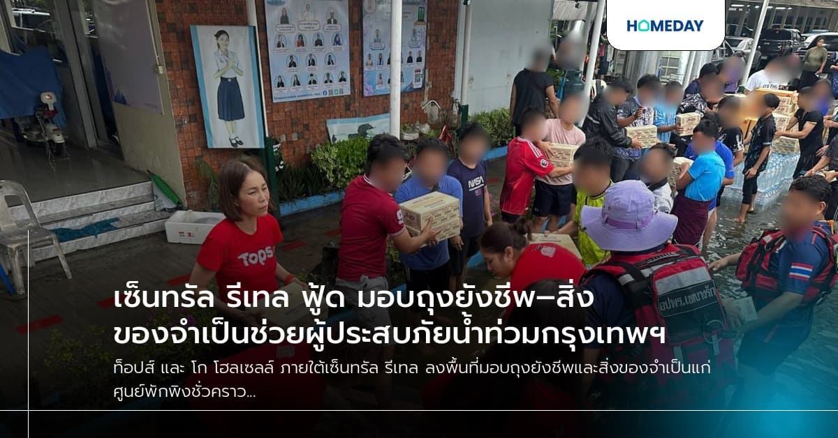 เซ็นทรัล รีเทล ฟู้ด มอบถุงยังชีพ–สิ่งของจำเป็นช่วยผู้ประสบภัยน้ำท่วมกรุงเทพฯ