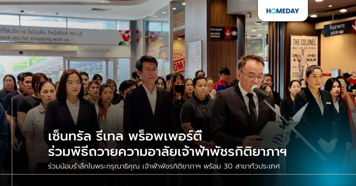 เซ็นทรัล รีเทล พร็อพเพอร์ตี้ ร่วมพิธีถวายความอาลัยเจ้าฟ้าพัชรกิติยาภาฯ