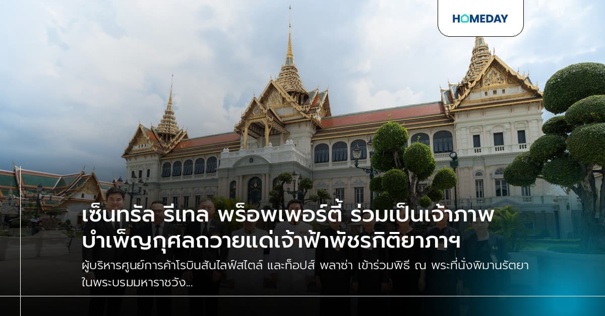 เซ็นทรัล รีเทล พร็อพเพอร์ตี้ ร่วมเป็นเจ้าภาพบำเพ็ญกุศลถวายแด่เจ้าฟ้าพัชรกิติยาภาฯ