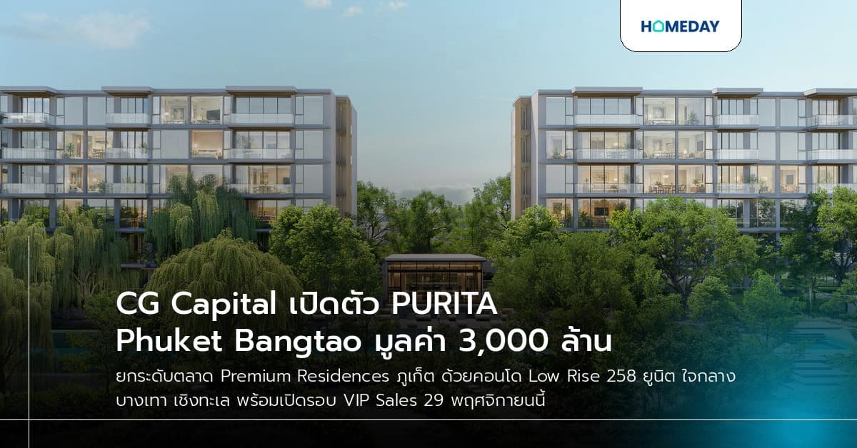 CG Capital เปิดตัว PURITA Phuket Bangtao มูลค่า 3,000 ล้าน