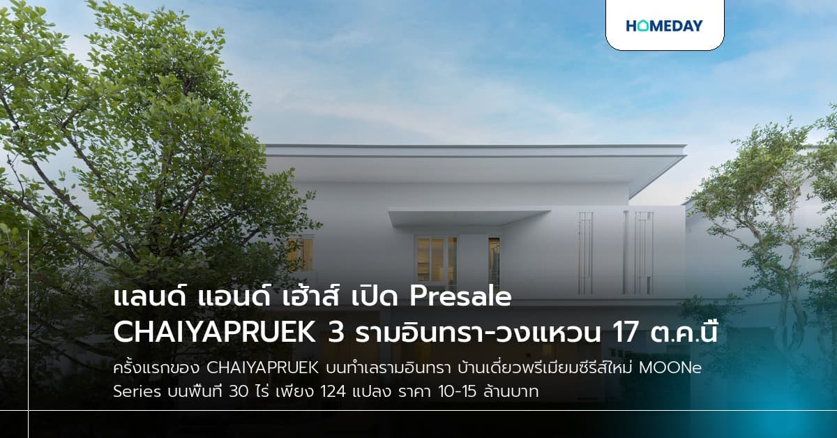 แลนด์ แอนด์ เฮ้าส์ เปิด Presale CHAIYAPRUEK 3 รามอินทรา-วงแหวน 17 ต.ค.นี้
