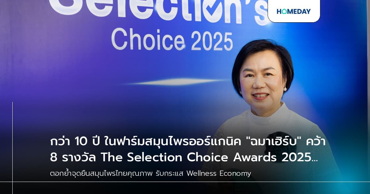 กว่า 10 ปี ในฟาร์มสมุนไพรออร์แกนิค "ฉมาเฮิร์บ" คว้า 8 รางวัล The Selection Choice Awards 2025 ตอกย้ำจุดยืนสมุนไพรไทยคุณภาพ รับกระแส Wellness Economy
