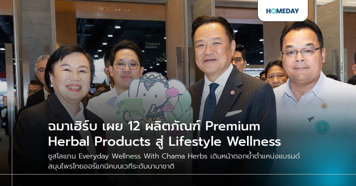 ฉมาเฮิร์บ เผย 12 ผลิตภัณฑ์ Premium Herbal Products สู่ Lifestyle Wellness