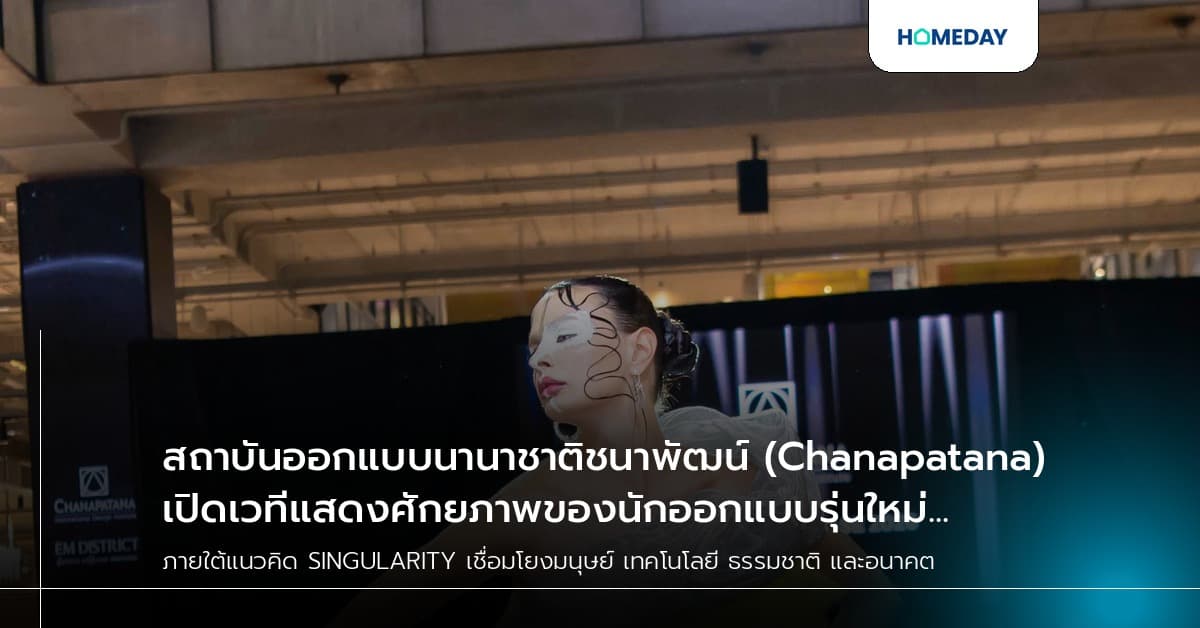 สถาบันออกแบบนานาชาติชนาพัฒน์ (Chanapatana) เปิดเวทีแสดงศักยภาพของนักออกแบบรุ่นใหม่ ผ่านผลงานศิลปนิพนธ์ประจำปี "Art Thesis Showcase 2026"