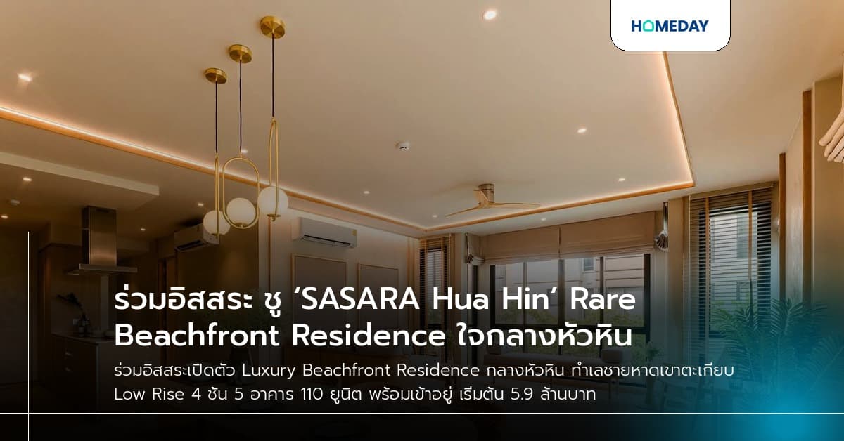 ร่วมอิสสระ ชู ‘SASARA Hua Hin’ Rare Beachfront Residence ใจกลางหัวหิน