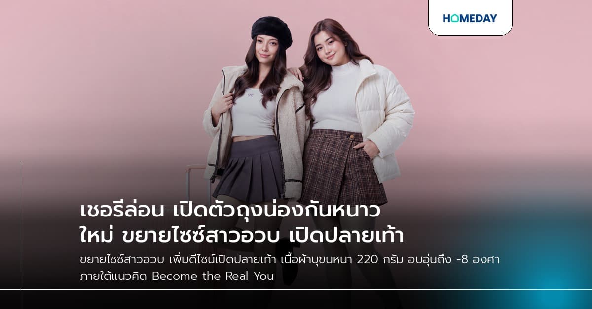 เชอรีล่อน เปิดตัวถุงน่องกันหนาวใหม่ ขยายไซซ์สาวอวบ เปิดปลายเท้า
