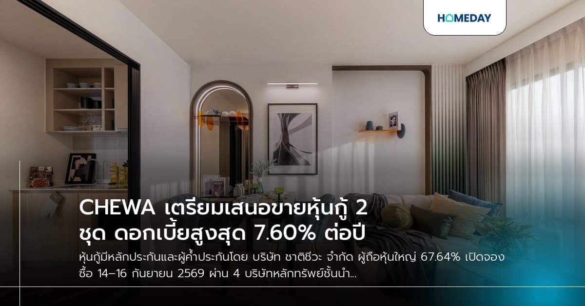 CHEWA เตรียมเสนอขายหุ้นกู้ 2 ชุด ดอกเบี้ยสูงสุด 7.60% ต่อปี