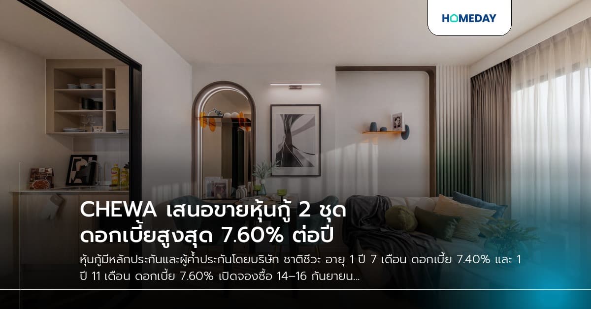 CHEWA เสนอขายหุ้นกู้ 2 ชุด ดอกเบี้ยสูงสุด 7.60% ต่อปี