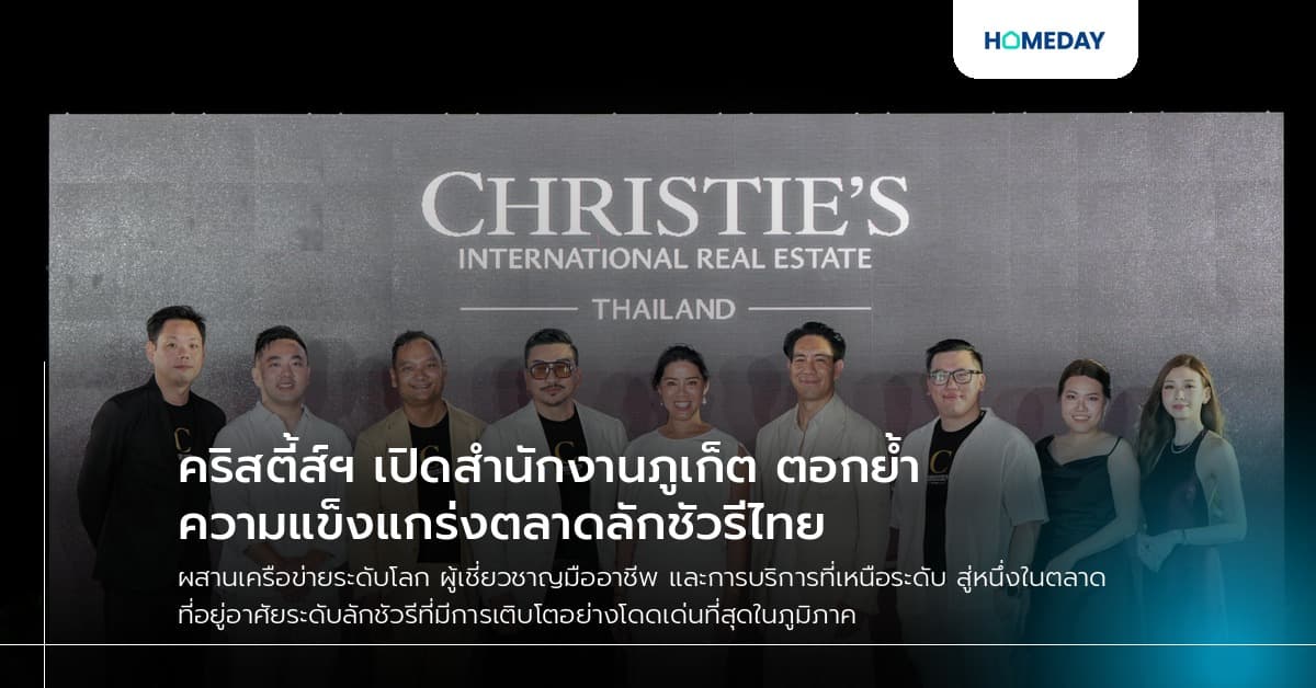 คริสตี้ส์ฯ เปิดสำนักงานภูเก็ต ตอกย้ำความแข็งแกร่งตลาดลักชัวรีไทย