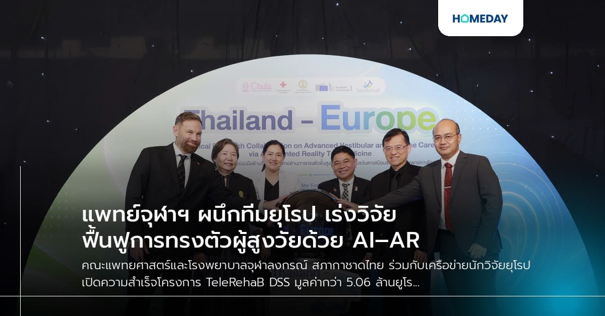แพทย์จุฬาฯ ผนึกทีมยุโรป เร่งวิจัยฟื้นฟูการทรงตัวผู้สูงวัยด้วย AI–AR