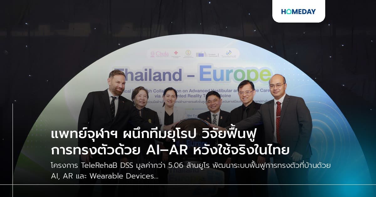 แพทย์จุฬาฯ ผนึกทีมยุโรป วิจัยฟื้นฟูการทรงตัวด้วย AI–AR หวังใช้จริงในไทย