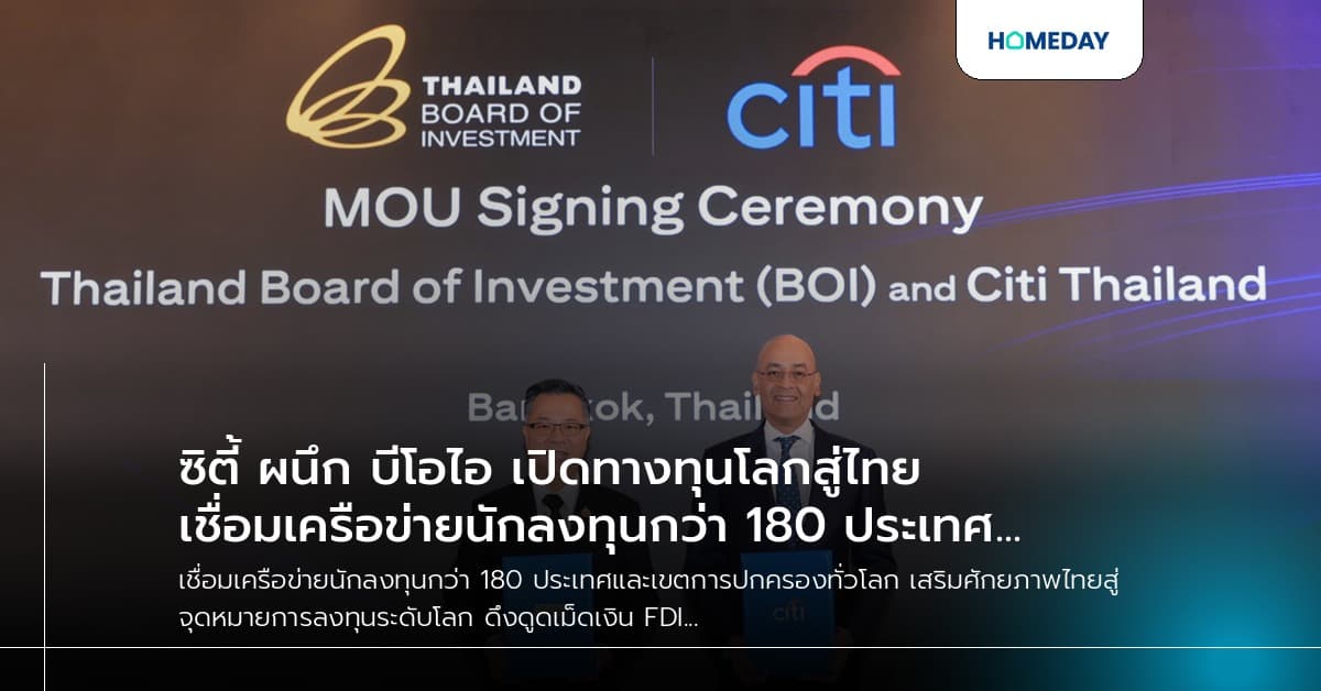 ซิตี้ ผนึก บีโอไอ เปิดทางทุนโลกสู่ไทย เชื่อมเครือข่ายนักลงทุนกว่า 180 ประเทศ เสริมศักยภาพไทยเป็นจุดหมายลงทุนระดับโลก