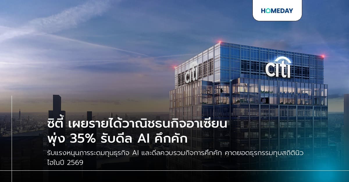 ซิตี้ เผยรายได้วาณิชธนกิจอาเซียนพุ่ง 35% รับดีล AI คึกคัก