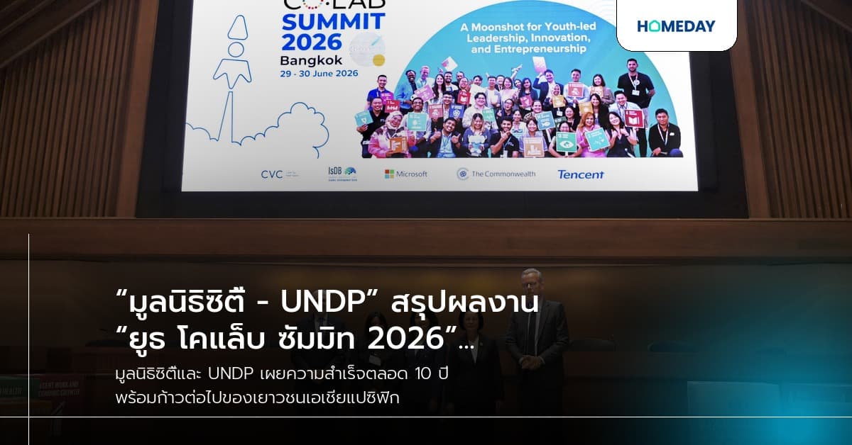 “มูลนิธิซิตี้ - UNDP” สรุปผลงาน “ยูธ โคแล็บ ซัมมิท 2026” ทศวรรษแห่งนวัตกรรมที่นำโดยเยาวชนและก้าวต่อไปที่ยิ่งใหญ่ของเอเชียแปซิฟิก