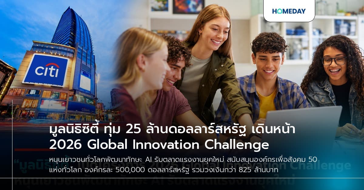 มูลนิธิซิตี้ ทุ่ม 25 ล้านดอลลาร์สหรัฐ เดินหน้า 2026 Global Innovation Challenge