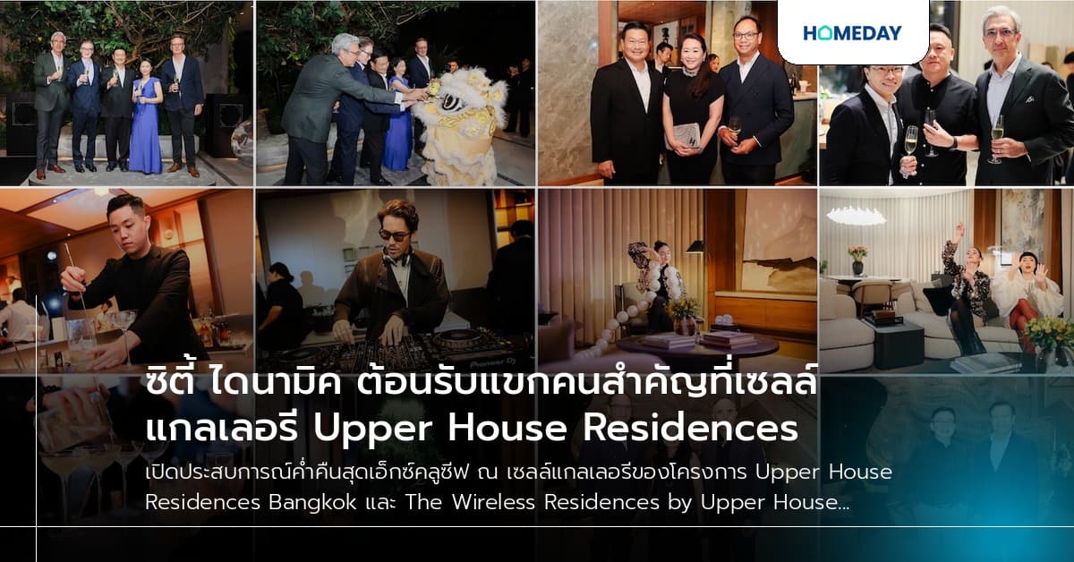 ซิตี้ ไดนามิค ต้อนรับแขกคนสำคัญที่เซลล์แกลเลอรี Upper House Residences