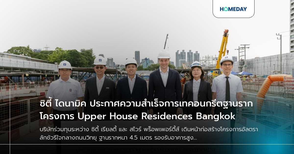 ซิตี้ ไดนามิค ประกาศความสำเร็จการเทคอนกรีตฐานราก โครงการ Upper House Residences Bangkok
