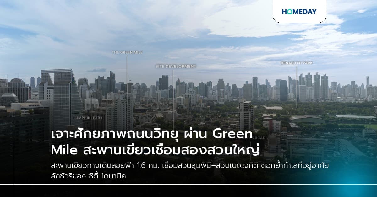 เจาะศักยภาพถนนวิทยุ ผ่าน Green Mile สะพานเขียวเชื่อมสองสวนใหญ่