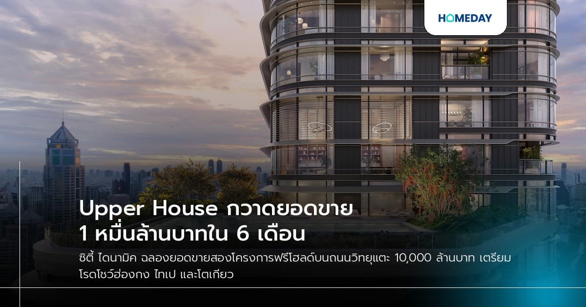 Upper House กวาดยอดขาย 1 หมื่นล้านบาทใน 6 เดือน