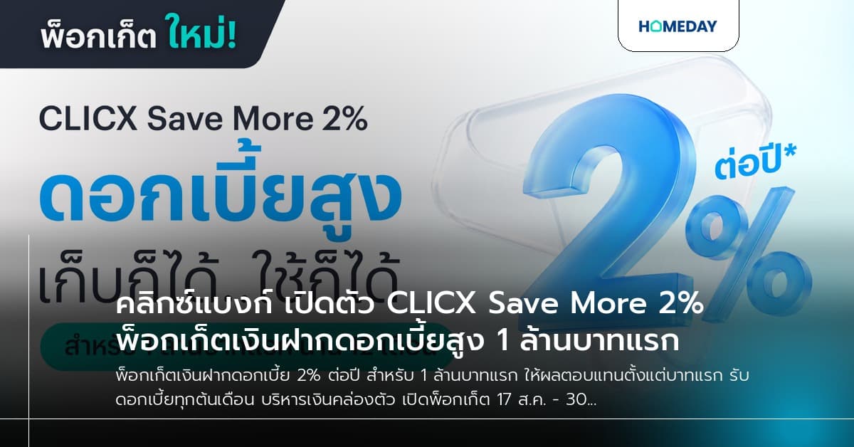 คลิกซ์แบงก์ เปิดตัว CLICX Save More 2% พ็อกเก็ตเงินฝากดอกเบี้ยสูง 1 ล้านบาทแรก
