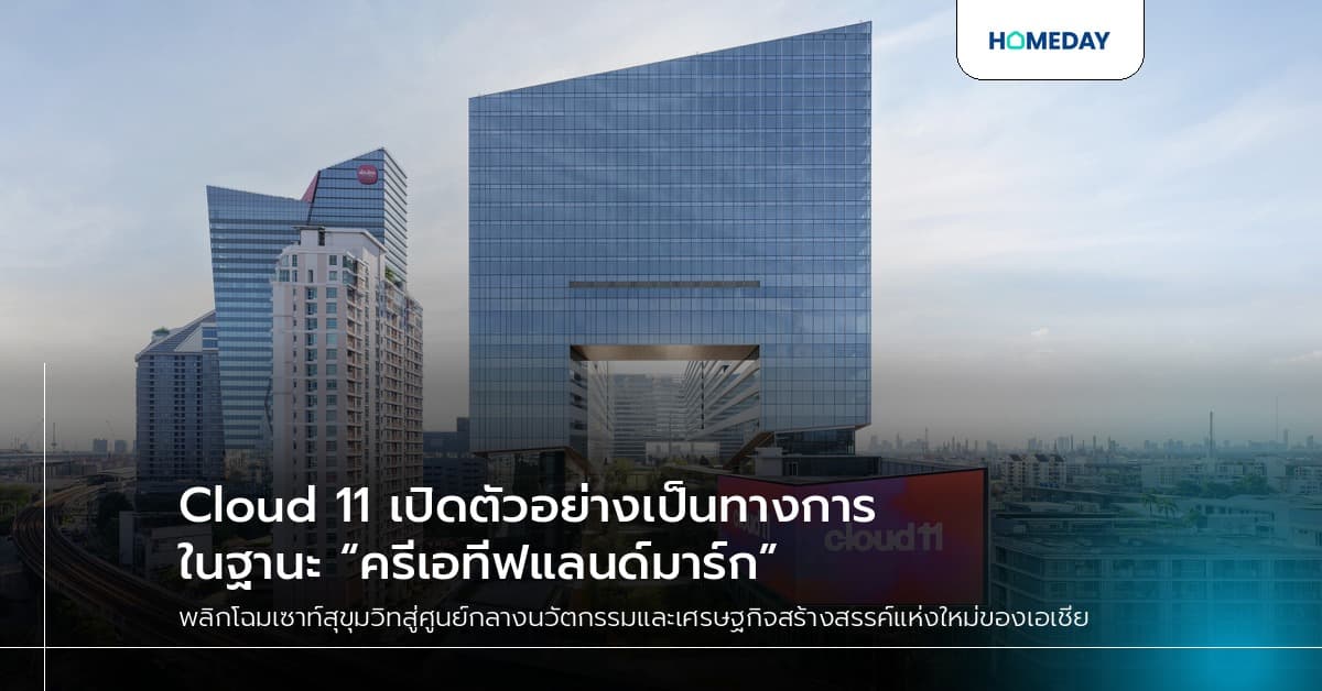 Cloud 11 เปิดตัวอย่างเป็นทางการ ในฐานะ “ครีเอทีฟแลนด์มาร์ก”