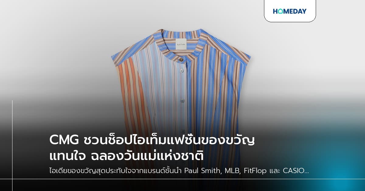 CMG ชวนช็อปไอเท็มแฟชั่นของขวัญแทนใจ ฉลองวันแม่แห่งชาติ