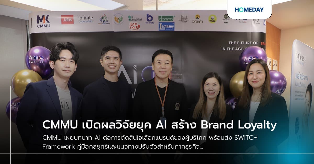 CMMU เปิดผลวิจัยยุค AI สร้าง Brand Loyalty