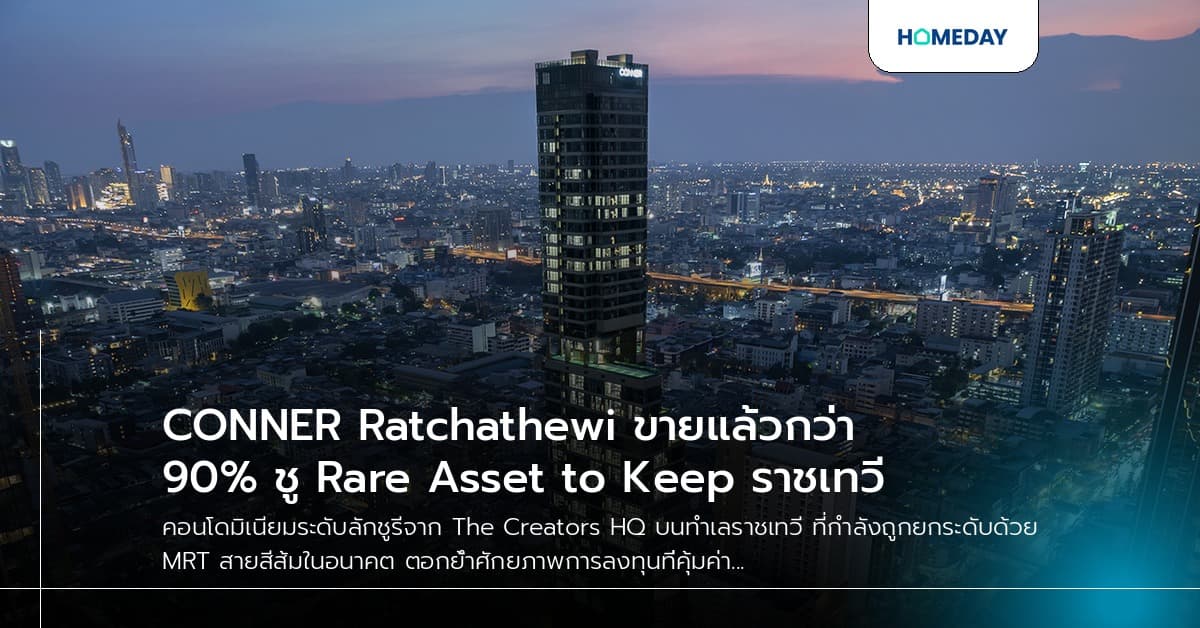CONNER Ratchathewi ขายแล้วกว่า 90% ชู Rare Asset to Keep ราชเทวี