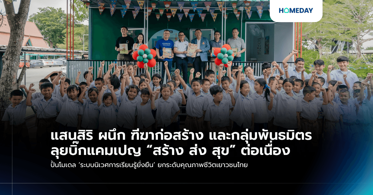 แสนสิริ ผนึก ฑีฆาก่อสร้าง และกลุ่มพันธมิตร ลุยบิ๊กแคมเปญ “สร้าง ส่ง สุข” ต่อเนื่อง ปั้นโมเดล ‘ระบบนิเวศการเรียนรู้ยั่งยืน’ ยกระดับคุณภาพชีวิตเยาวชนไทย