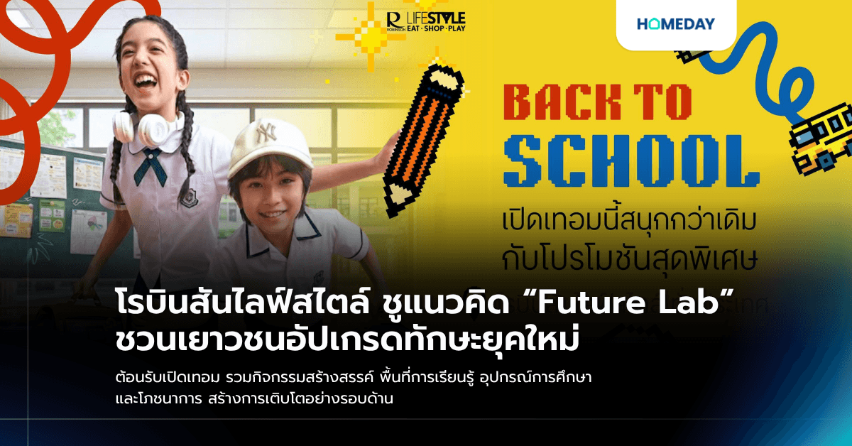 โรบินสันไลฟ์สไตล์ ชูแนวคิด “Future Lab” ชวนเยาวชนอัปเกรดทักษะยุคใหม่ ต้อนรับเปิดเทอม รวมกิจกรรมสร้างสรรค์ พื้นที่การเรียนรู้ อุปกรณ์การศึกษา และโภชนาการ สร้างการเติบโตอย่างรอบด้าน