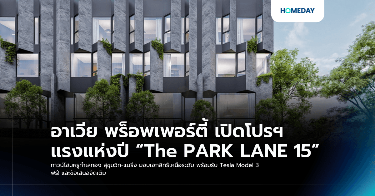 อาเวีย พร็อพเพอร์ตี้ เปิดโปรฯ แรงแห่งปี “The PARK LANE 15” ทาวน์โฮมหรูทำเลทอง สุขุมวิท-แบริ่ง มอบเอกสิทธิ์เหนือระดับ พร้อมรับ Tesla Model 3 ฟรี! และข้อเสนอจัดเต็ม