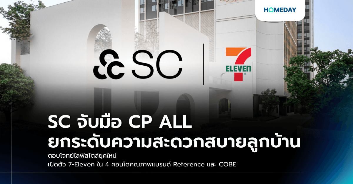 SC จับมือ CP ALL ยกระดับความสะดวกสบายลูกบ้าน ตอบโจทย์ไลฟ์สไตล์ยุคใหม่ เปิดตัว 7-Eleven ใน 4 คอนโดคุณภาพแบรนด์ Reference และ COBE