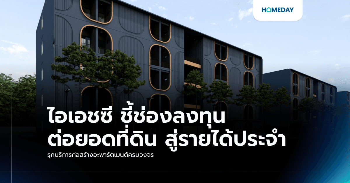 ไอเอชซี ชี้ช่องลงทุน ต่อยอดที่ดิน สู่รายได้ประจำ รุกบริการก่อสร้างอะพาร์ตเมนต์ครบวงจร