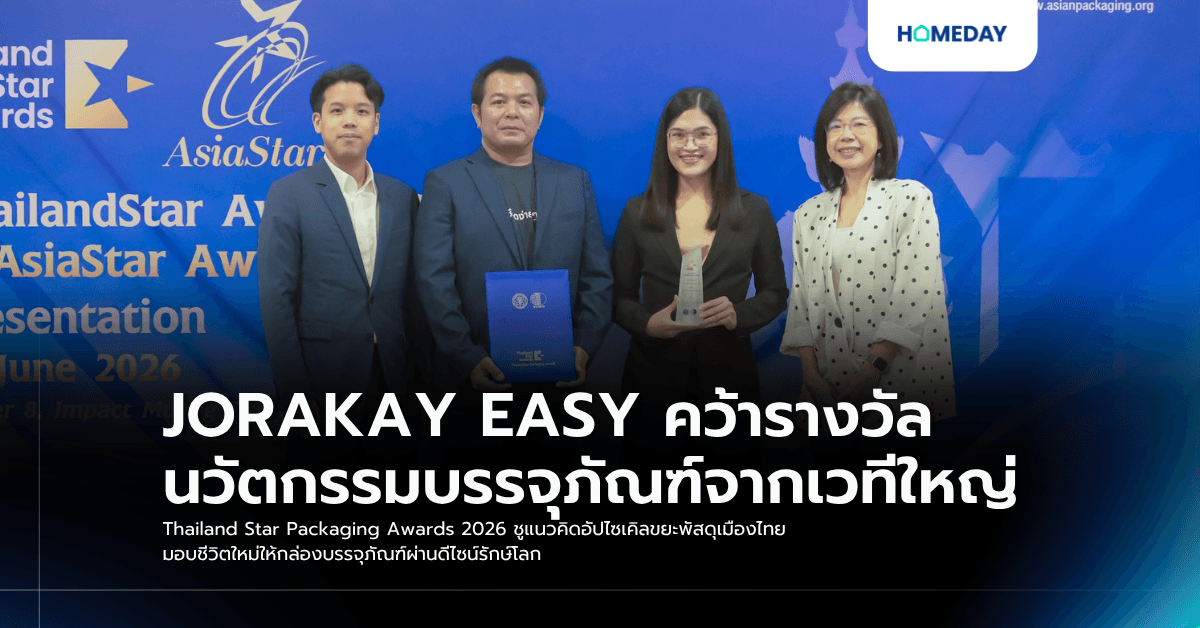 JORAKAY EASY คว้ารางวัลนวัตกรรมบรรจุภัณฑ์จากเวทีใหญ่ Thailand Star Packaging Awards 2026 ชูแนวคิดอัปไซเคิลขยะพัสดุเมืองไทย มอบชีวิตใหม่ให้กล่องบรรจุภัณฑ์ผ่านดีไซน์รักษ์โลก