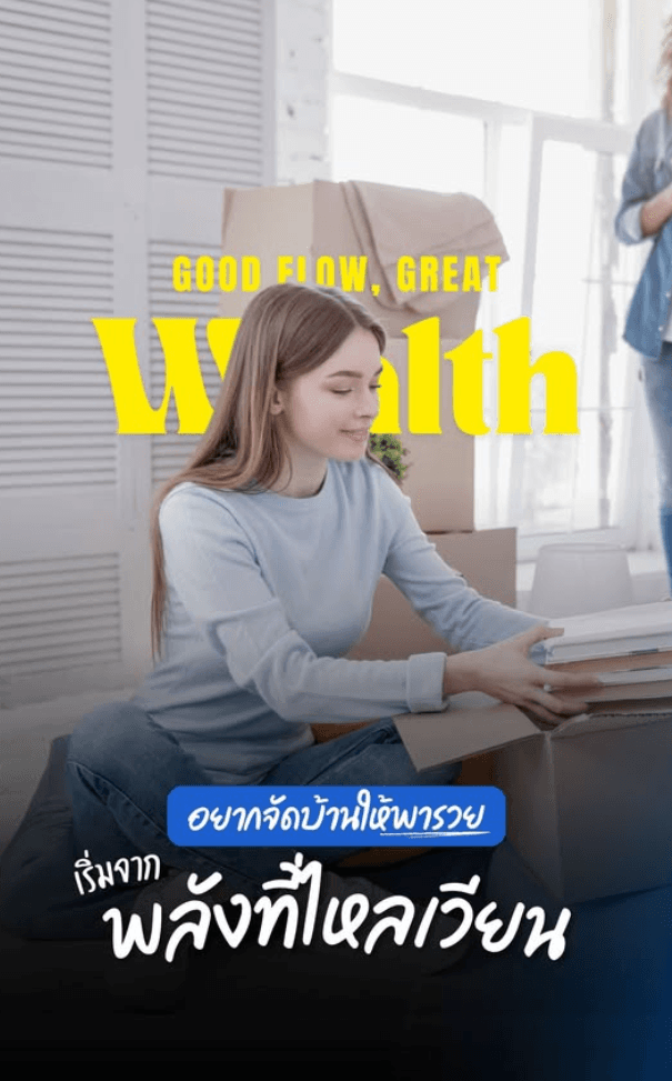 อยากจัดบ้านให้พารวย? เริ่มจาก “พลังที่ไหลเวียน