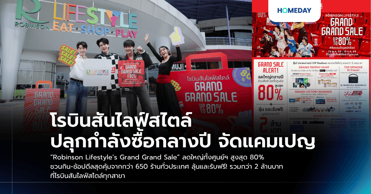 โรบินสันไลฟ์สไตล์ ปลุกกำลังซื้อกลางปี จัดแคมเปญ “Robinson Lifestyle’s Grand Grand Sale” ลดใหญ่ทั้งศูนย์ฯ สูงสุด 80% ชวนกิน-ช้อปดีลสุดคุ้มจากกว่า 650 ร้านทั่วประเทศ ลุ้นและรับฟรี! รวมกว่า 2 ล้านบาท ที่โรบินสันไลฟ์สไตล์ทุกสาขา