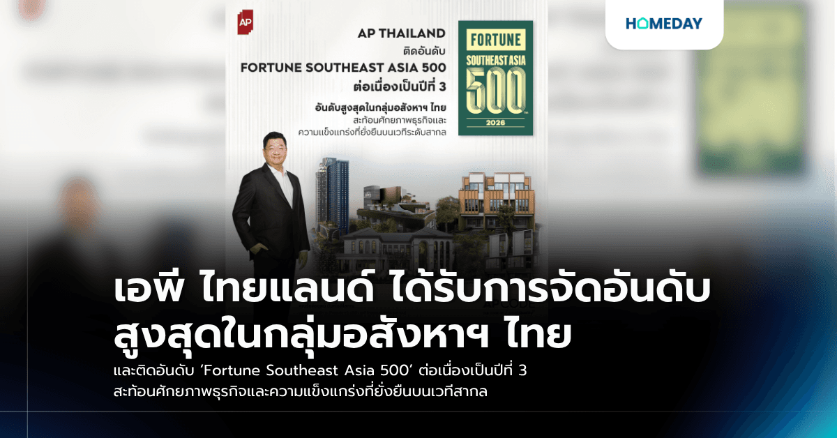 เอพี ไทยแลนด์ ได้รับการจัดอันดับสูงสุดในกลุ่มอสังหาฯ ไทย และติดอันดับ ‘Fortune Southeast Asia 500’ ต่อเนื่องเป็นปีที่ 3 สะท้อนศักยภาพธุรกิจและความแข็งแกร่งที่ยั่งยืนบนเวทีสากล