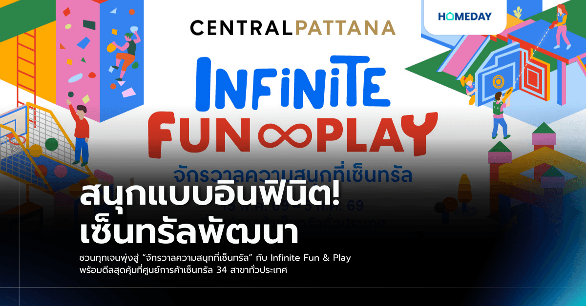 สนุกแบบอินฟินิต! เซ็นทรัลพัฒนา ชวนทุกเจนพุ่งสู่ “จักรวาลความสนุกที่เซ็นทรัล” กับ Infinite Fun & Play พร้อมดีลสุดคุ้มที่ศูนย์การค้าเซ็นทรัล 34 สาขาทั่วประเทศ
