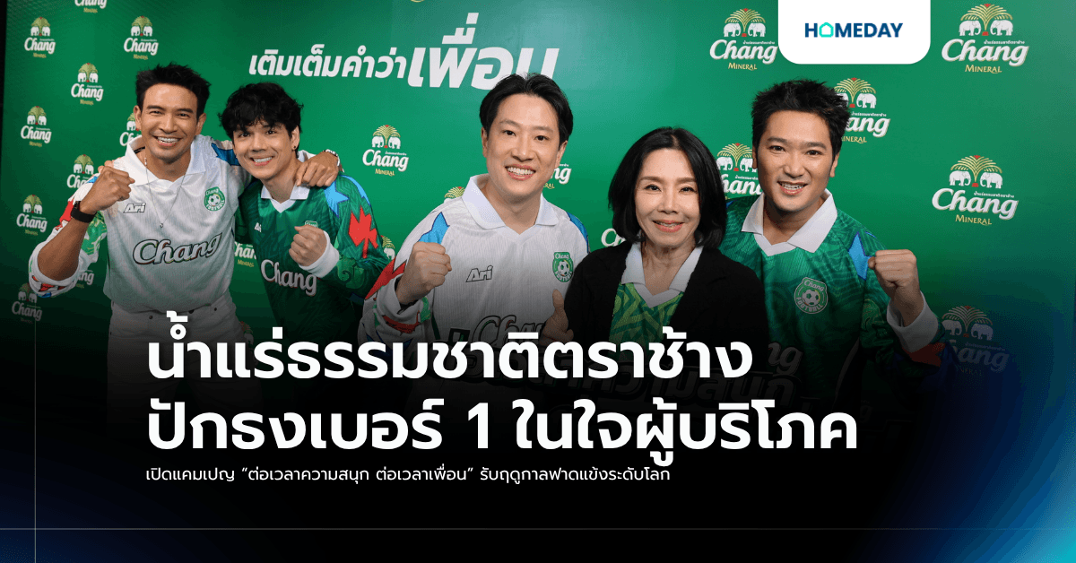 น้ำแร่ธรรมชาติตราช้าง ปักธงเบอร์ 1 ในใจผู้บริโภค เปิดแคมเปญ “ต่อเวลาความสนุก ต่อเวลาเพื่อน” รับฤดูกาลฟาดแข้งระดับโลก