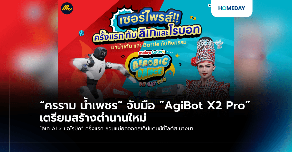 “ศรราม น้ำเพชร” จับมือ “AgiBot X2 Pro” เตรียมสร้างตำนานใหม่ “ลิเก AI x แอโรบิก” ครั้งแรก ชวนแม่ยกออกสเต็ปแดนซ์ที่โลตัส บางนา