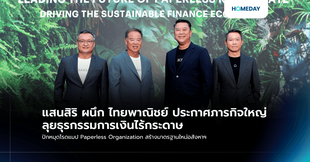 แสนสิริ ผนึก ไทยพาณิชย์ ประกาศภารกิจใหญ่ ลุยธุรกรรมการเงินไร้กระดาษ ปักหมุดโรดแมป Paperless Organization สร้างมาตรฐานใหม่อสังหาฯ