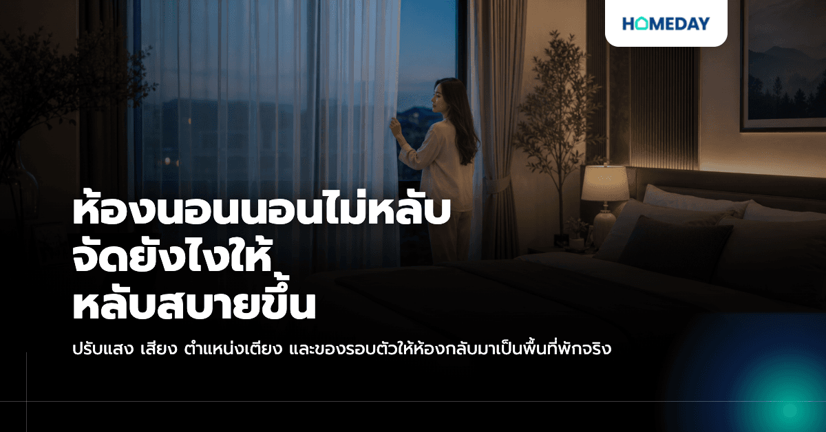ห้องนอนนอนไม่หลับจัดยังไง? ปรับแสง เสียง และพื้นที่พักให้หลับสบายขึ้น