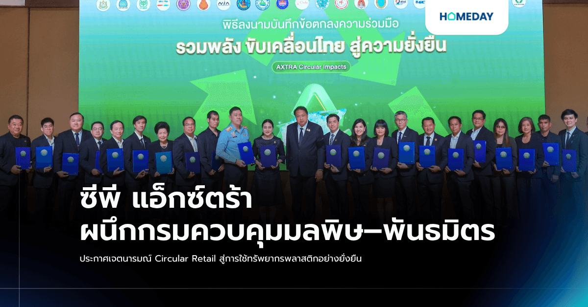 ซีพี แอ็กซ์ตร้า ผนึกกรมควบคุมมลพิษ–พันธมิตร ประกาศเจตนารมณ์ Circular Retail สู่การใช้ทรัพยากรพลาสติกอย่างยั่งยืน