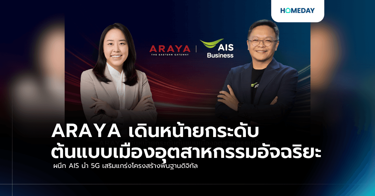 ARAYA เดินหน้ายกระดับต้นแบบเมืองอุตสาหกรรมอัจฉริยะ ผนึก AIS นำ 5G เสริมแกร่งโครงสร้างพื้นฐานดิจิทัล
