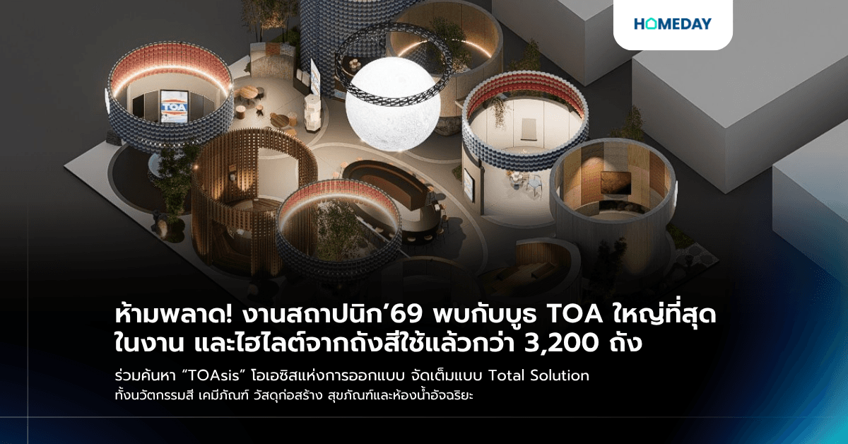 ห้ามพลาด! งานสถาปนิก’69 พบกับบูธ TOA ใหญ่ที่สุดในงาน และไฮไลต์จากถังสีใช้แล้วกว่า 3,200 ถัง ร่วมค้นหา “TOAsis” โอเอซิสแห่งการออกแบบ จัดเต็มแบบ Total Solution ทั้งนวัตกรรมสี เคมีภัณฑ์ วัสดุก่อสร้าง สุขภัณฑ์และห้องน้ำอัจฉริยะ