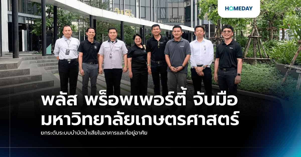 พลัส พร็อพเพอร์ตี้ จับมือ มหาวิทยาลัยเกษตรศาสตร์ ยกระดับระบบบำบัดน้ำเสียในอาคารและที่อยู่อาศัย