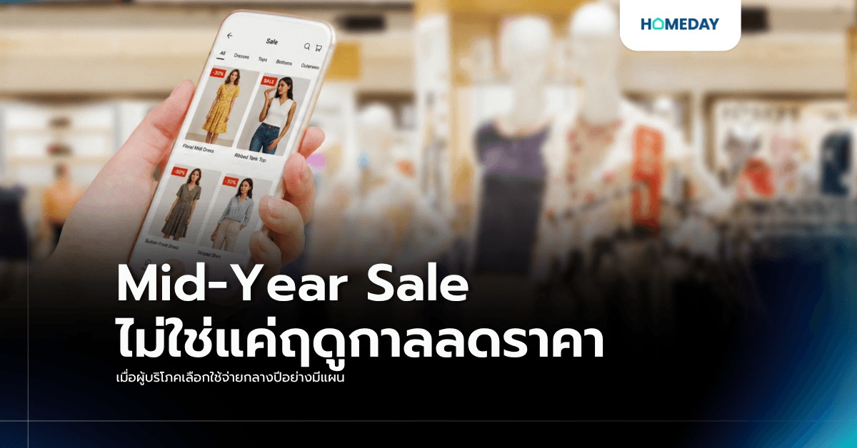 Mid-Year Sale ไม่ใช่แค่ฤดูกาลลดราคา เมื่อผู้บริโภคเลือกใช้จ่ายกลางปีอย่างมีแผน